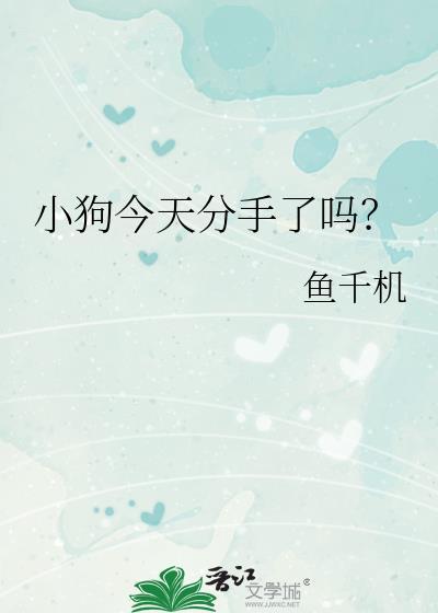 小狗今天分手了吗晋江
