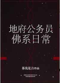 地府公务员的佛系日常攻是谁