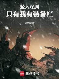 从武道世界开始击穿深渊全文
