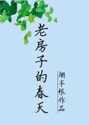 老房子的春天在线阅读