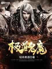 极道鬼修