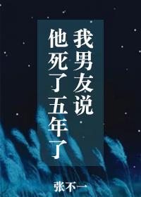 男友死了五年又活了的