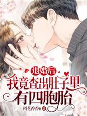 我竟查出肚子里有四胞胎无修改