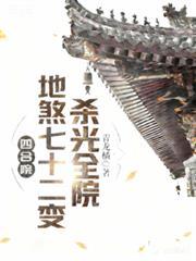 杀光全院佚名免费阅读_