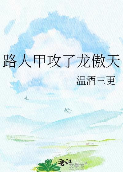 路人甲攻了龙傲天免费阅读
