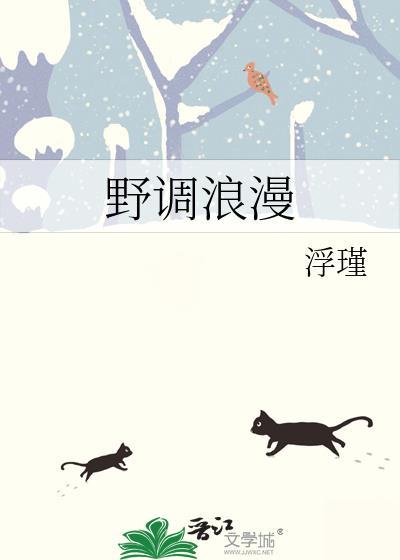 野三浪漫