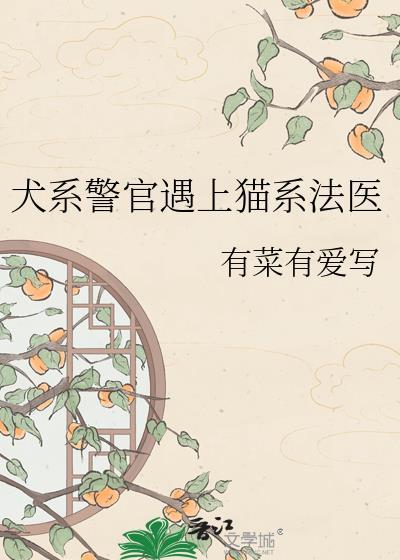犬系男友和猫系男友是哪个好