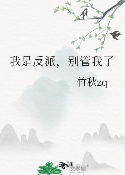 我是反派女主别偷听了