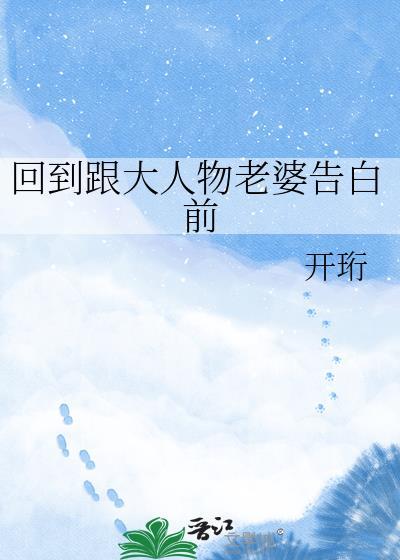 回到跟大人物老婆告白前by开珩