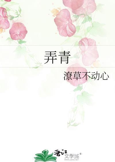 弄青梅全文免费阅读