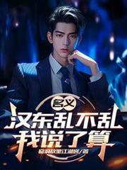 名义汉东乱不乱我说了算