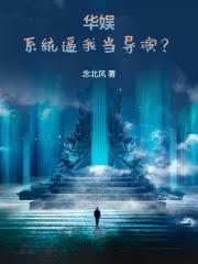 从碰瓷天仙开始的华娱笔趣阁