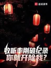 你就开除我? 顶点