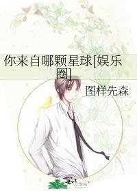 你来自哪颗星百科