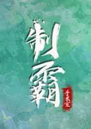 制霸手术室作者时逢而已