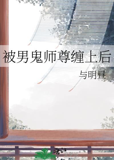 被男鬼缠上怎么办