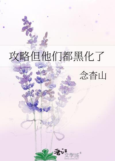 系统黑化了