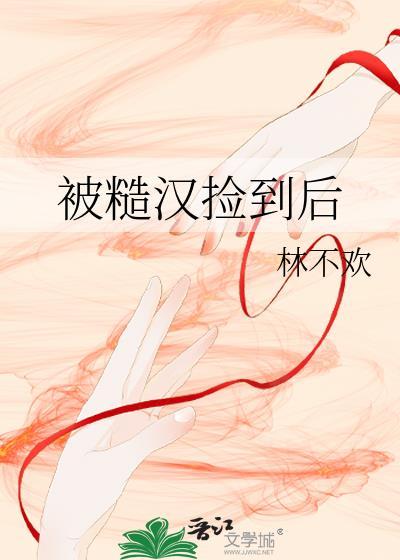 被糙汉捡到后 林不欢