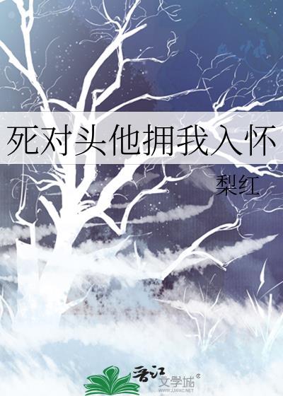 死对头他竟喜欢我by核桃酸奶