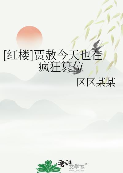 红楼贾赦为皇