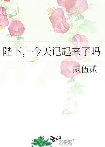 陛下今天怼人了吗?