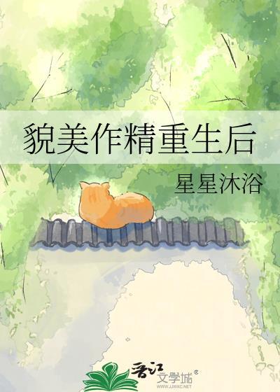 貌美作精重生后by星星沐浴txt