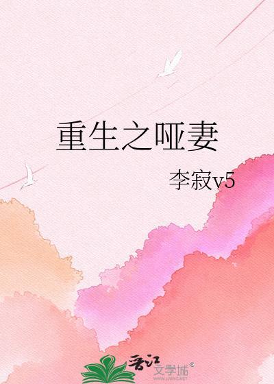 重生之哑妻李寂TXT免费阅读