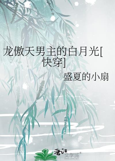 男主叫龙傲天的穿书