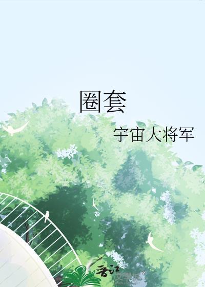 圈套第一季