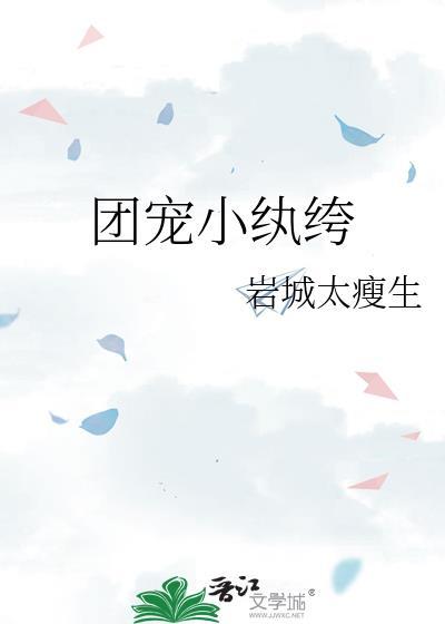 团宠小纨绔by岩城太瘦生百度