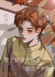 留学生宿舍男女混住