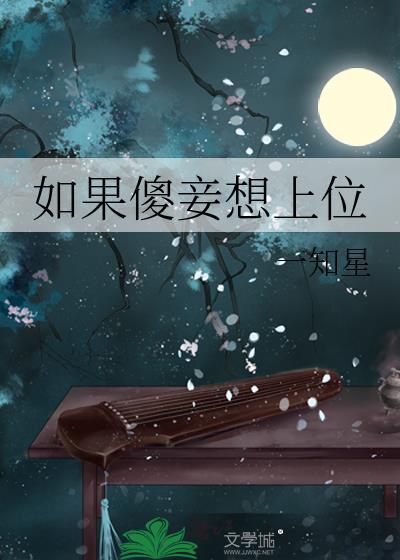 如果傻妾想上位全文免费阅读