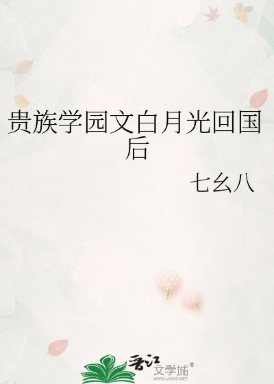 【穿书】贵族学院的她