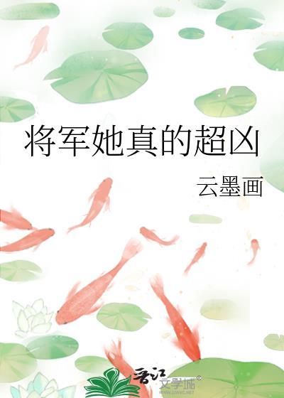 将军很慌张全文免费阅读