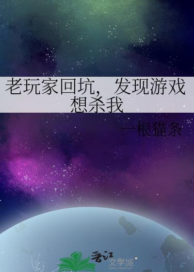 老玩家回坑发现游戏想杀我txt