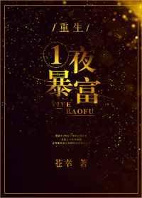 一夜暴富!