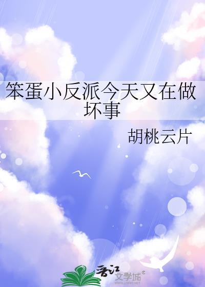 笨蛋小反派今天又在做坏事免费