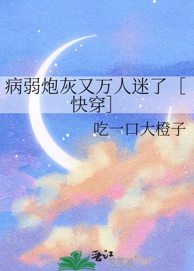 病弱万人迷 快穿