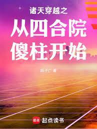 诸天穿越之从四合院傻柱开始 路子广 起点