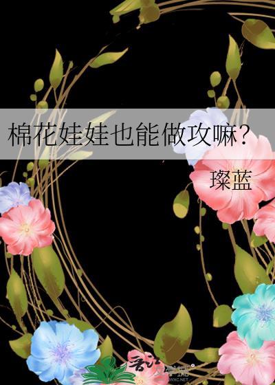 棉花娃娃栗粒图片