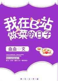 我在b站做菜的那些日子 txt