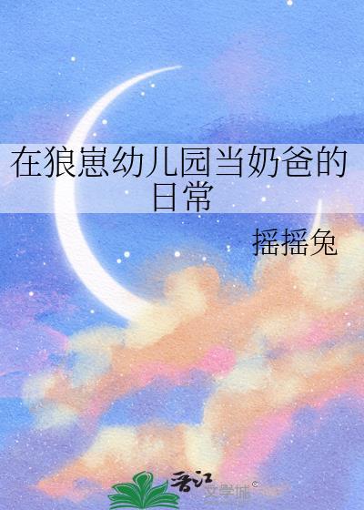 在狼崽幼儿园当奶爸的日常作者摇摇