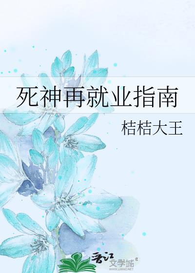 死神去了