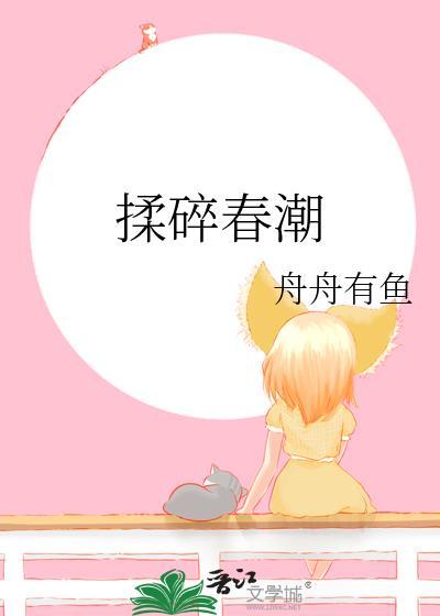 揉碎春潮全文免费阅读笔趣阁最