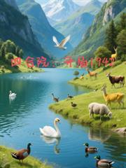 四合院开局1942TXT