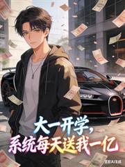大一开学系统每天送我一亿