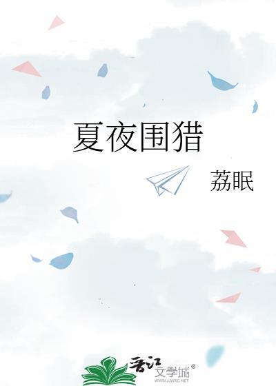 夏夜全文是围绕哪句话来写的