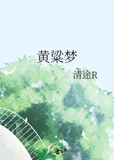 黄粱梦的黄粱指的是