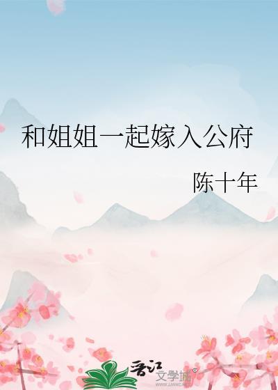 和姐姐一起嫁入公府顾北南最新章节更新