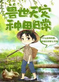 兽世种田搞